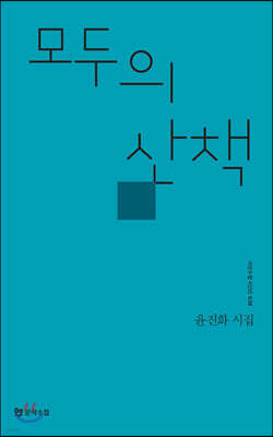 모두의 산책