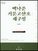 백낙준 거문고산조 재구성