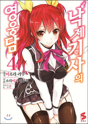 코믹 낙제기사의 영웅담 4