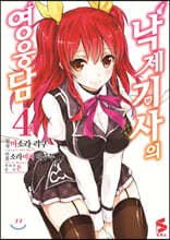 코믹 낙제기사의 영웅담 4