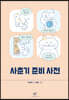 사춘기 준비 사전