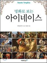명화로 보는 아이네이스