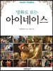 명화로 보는 아이네이스