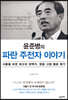 윤준병의 파란 주전자 이야기