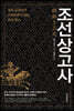 조선상고사