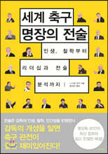 세계 축구 명장의 전술