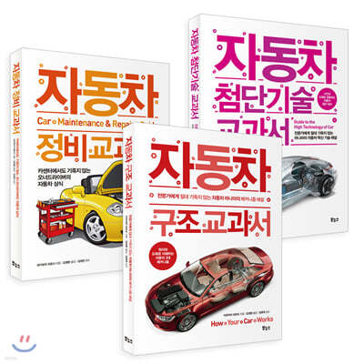 자동차 구조·정비·첨단기술 교과서 3종 세트