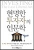 현명한 투자자의 인문학