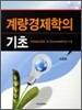계량경제학의기초