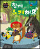 요술지팡이 창작동화 : 함께 노래해요