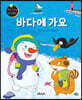 요술지팡이 창작동화 : 바다에 가요