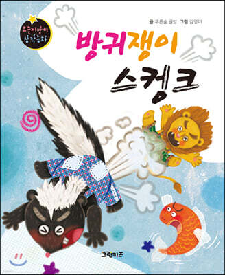 요술지팡이 창작동화 : 방귀쟁이 스컹크