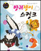요술지팡이 창작동화 : 방귀쟁이 스컹크