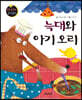 요술지팡이 창작동화 : 늑대와 아기 오리