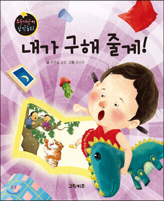 요술지팡이 창작동화 : 내가 구해 줄게