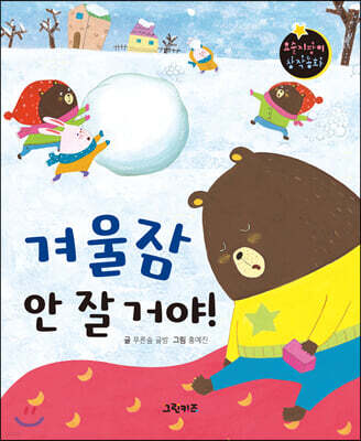 요술지팡이 창작동화 : 겨울잠 안 잘 거야!