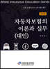 2020 자동차보험의 이론과 실무 (대인)