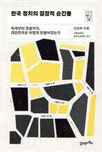 한국 정치의 결정적 순간들