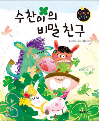 요술지팡이 창작동화 : 수찬이의 비밀 친구