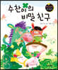 요술지팡이 창작동화 : 수찬이의 비밀 친구