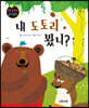 요술지팡이 창작동화 : 내 도토리 봤니?