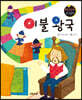 요술지팡이 창작동화 : 이불 왕국