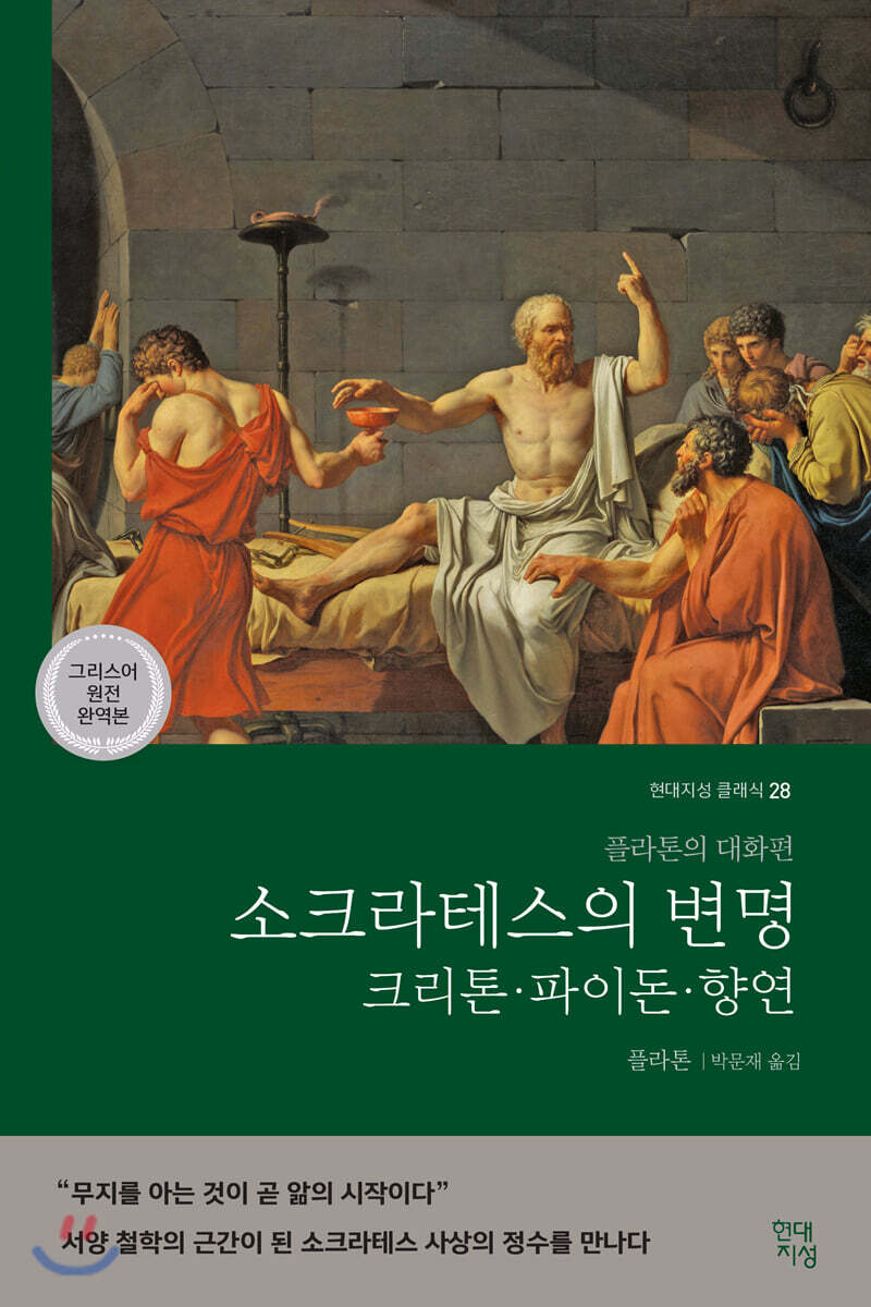 소크라테스의 변명·크리톤·파이돈·향연