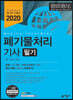 2020 폐기물처리 기사 필기