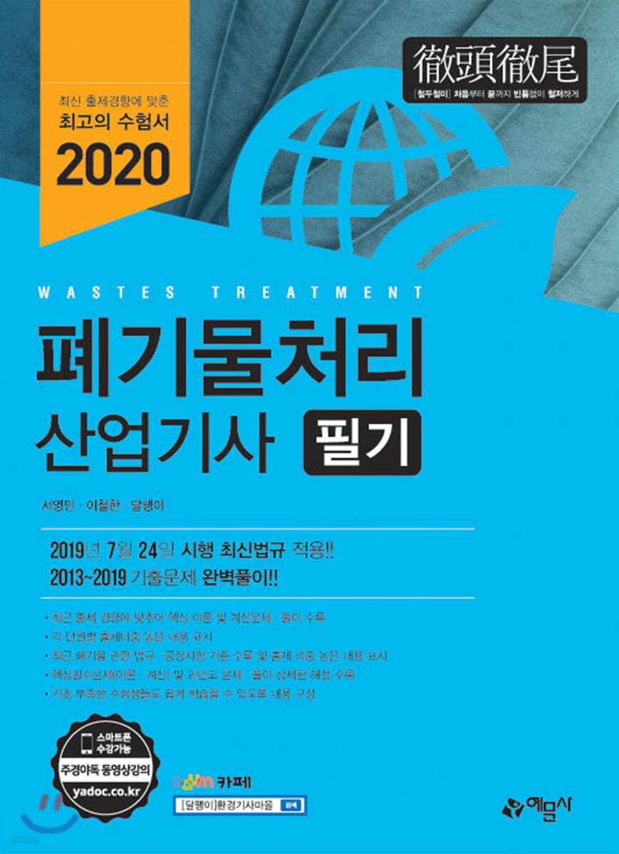 2020 폐기물처리 산업기사 필기