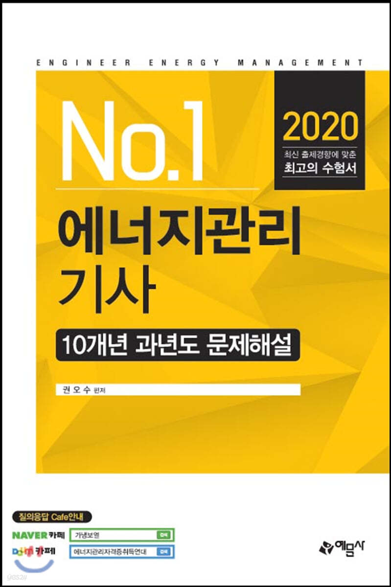 2020 에너지관리기사 10개년 과년도 문제해설