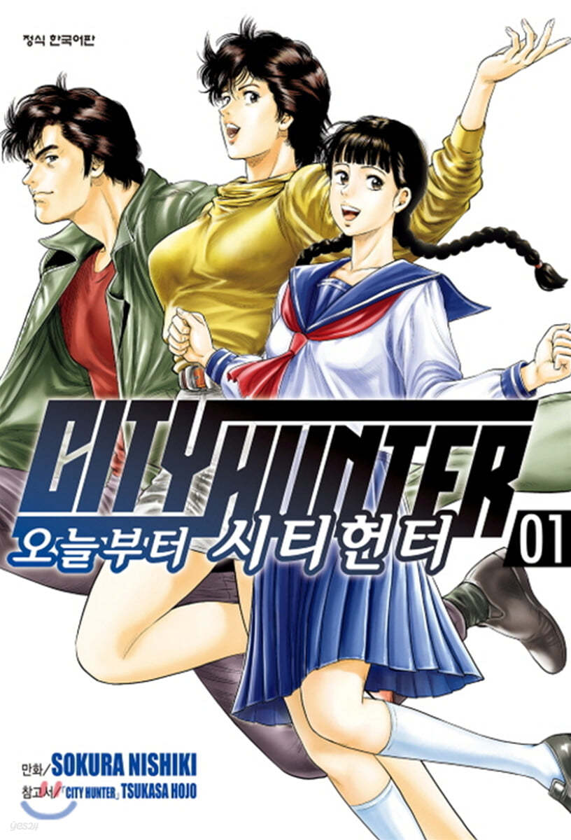 오늘부터 CITY HUNTER 시티헌터 1