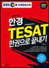 2020 합격예감 EBS 한경 TESAT 한권으로 끝내기