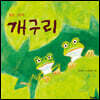 개구리