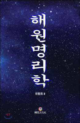 해원명리학