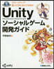 Unityソ-シャルゲ-ム開發ガイド