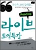 라이브 토익특강 Reading