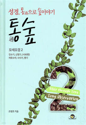 통숲 2 : 모세오경 2