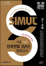 씨뮬 8th 기출 전국연합 3년간 모의고사 고1 수학 (2020년)