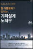 현 디벨로퍼가 말하는 기획설계 노하우