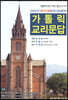 가톨릭 교리문답