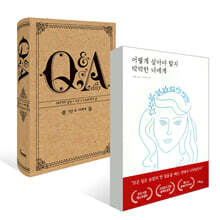 5년 후 나에게 Q&A a day + 어떻게 살아야 할지 막막한 너에게