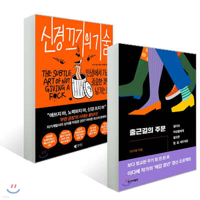 출근길의 주문 + 신경 끄기의 기술