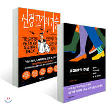 출근길의 주문 + 신경 끄기의 기술