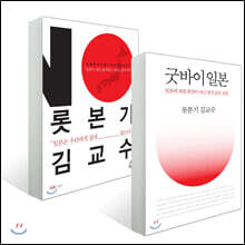 굿바이 일본 + 롯본기 김교수