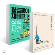 돈 공부는 처음이라 + 월급쟁이 재테크 상식사전