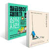 돈 공부는 처음이라 + 월급쟁이 재테크 상식사전