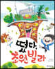 떴다, 초원 빌라