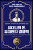 유대인의 돈, 유대인의 경쟁력