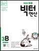 똑똑한 하루 빅터 연산 3B