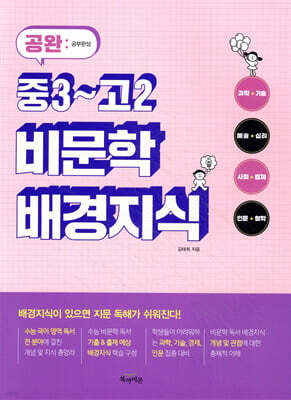 공완 중3~고2 비문학 배경지식
